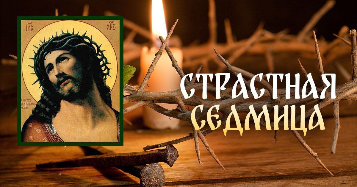 Страстная неделя перед пасхой. Страстная седмица. Страстная неделя значение каждого. Страстная неделя значение каждого. Великие дни страстной седмицы.