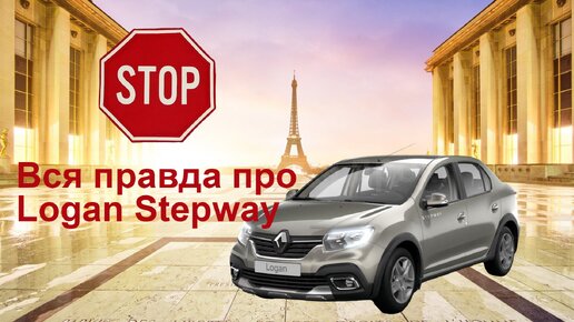 Правда про Logan Sterpway. Обзор автомобиля