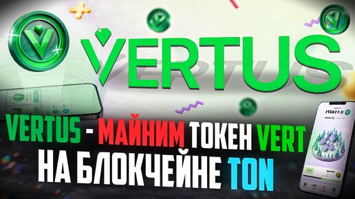 Vertus - Майним Токен VERT На Блокчейне TON | Заработок Без Вложений