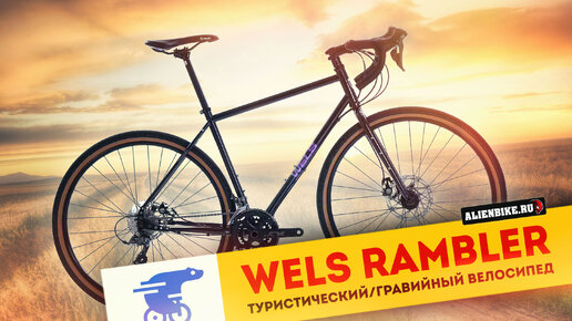 Гравийный / туристический велосипед Wels Rambler (2024) | Хромолевый гравийник на Shimano Claris