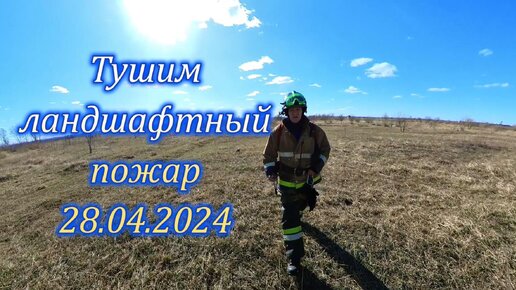 Работа пожарных на ландшафтном пожаре. The work of firefighters on a landscape fire.