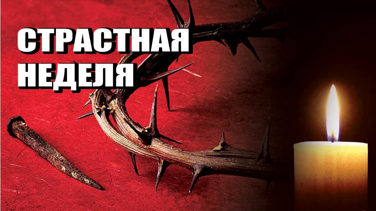    Страстная неделя. Открытка Курьер.Среда