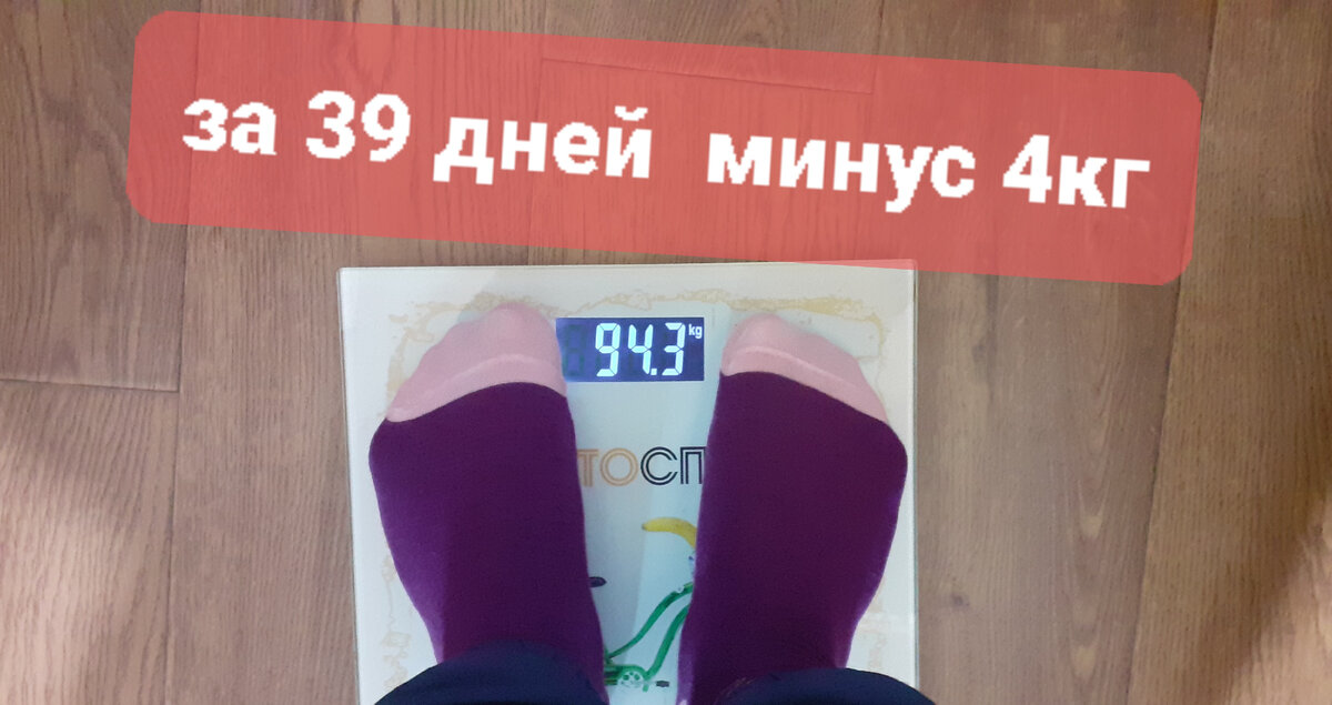 Минус 300грамм за неделю