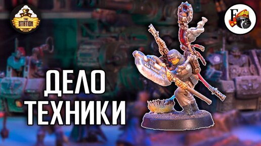 БЕЗУМНЫЙ ТЕХНОЖРЕЦ! | Хобби | Warhammer 40k