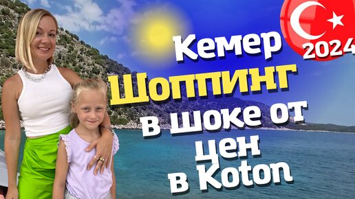 Цены на детскую и взрослую одежду в Турции. Обзор Waikiki и Koton. Май 2024