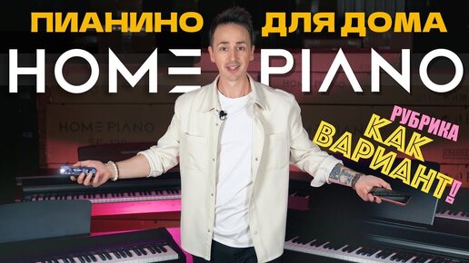 КАК ВАРИАНТ! ПИАНИНО ДЛЯ ДОМА - HOME PIANO: SP-20, SP-110, SP-120 | ОБЗОР ЛИНЕЙКИ ЦИФРОВЫХ ПИАНИНО