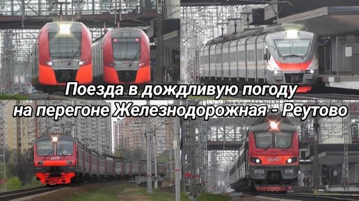 Поезда в дождливую погоду. Перегон Железнодорожная - Реутово.