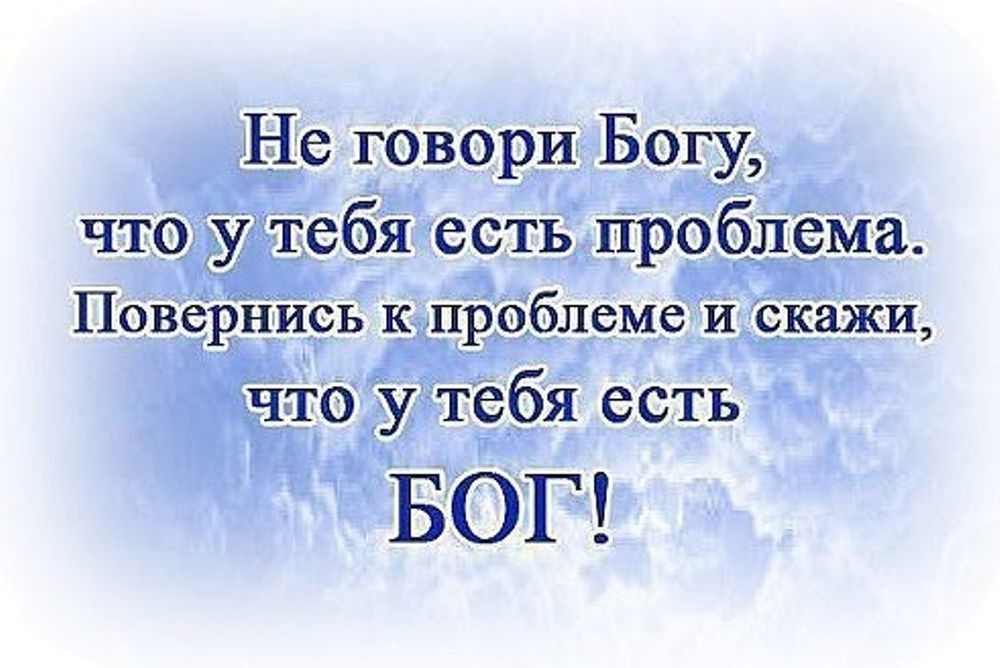 Говорю то что есть. Бог любит тебя. Господь тебя люб т. Цитаты про Бога. Скажи проблеме что у тебя есть Бог.