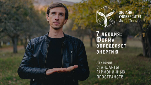 7 лекция: Форма определяет энергию. Лекторий Ивана Тюрина Стандарты Гармоничных Пространств