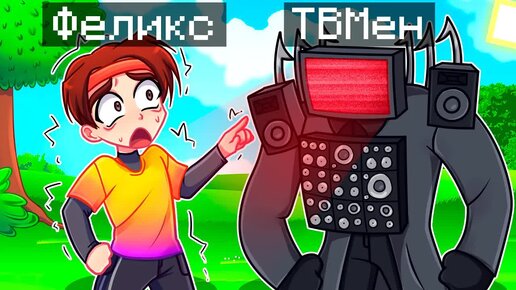 😨 Майнкрафт но Я Стал ТВ МЕНОМ ТИТАНОМ и ЗАТРОЛЛИЛ ДРУГА!