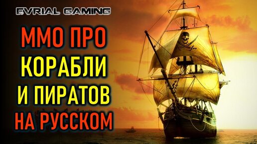 WORLD OF SEA BATTLE - MMO ПРО КОРАБЛИ И ПИРАТОВ