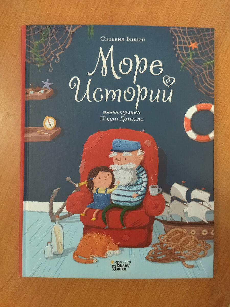 Море историй