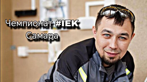 7-й чемпионат #IEK. Отборочный тур Самара. От и до. Если участник, то посмотри 👍