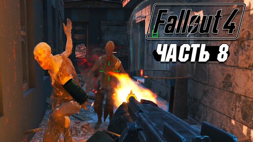 Fallout 4 - Прохождение #8