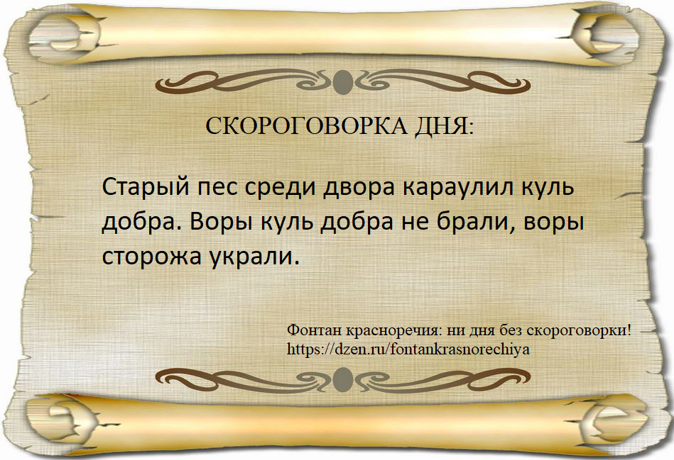 Старый пес среди двора караулил куль добра. Воры куль добра не брали, воры сторожа украли. 