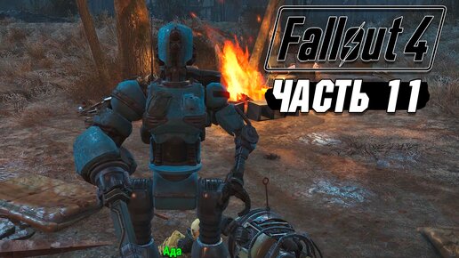 Video herunterladen: Fallout 4 - Прохождение #11