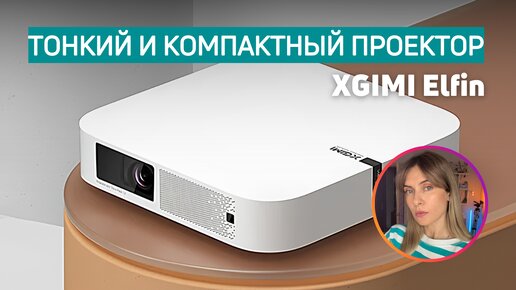 МАЛЕНЬКИЙ ПРОЕКТОР XGIMI Elfin | В чём отличие от Halo + ?