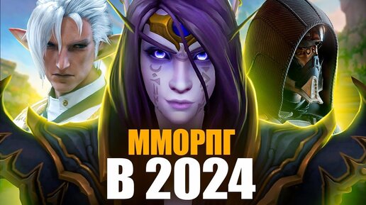 MMORPG В 2024 - Во что стоит играть?