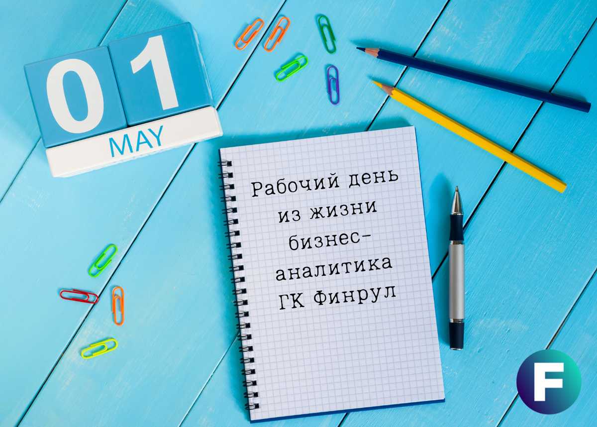 Рабочий день из жизни бизнес-аналитика ГК Финрул | Группа компаний Финрул |  Дзен