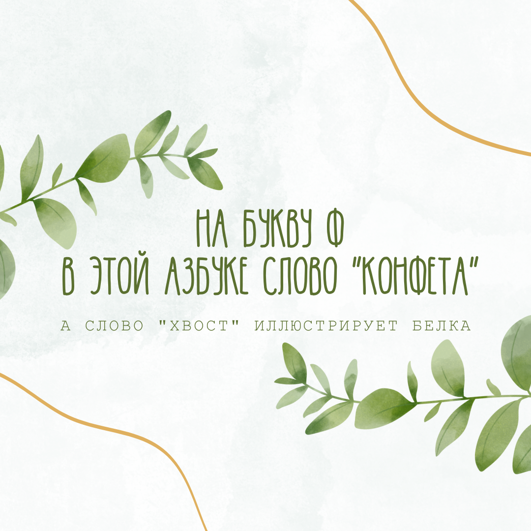 На букву Ф в этой азбуке слово "конфета", а слово "хвост" иллюстрирует белка: обучающий планшет для дошкольников