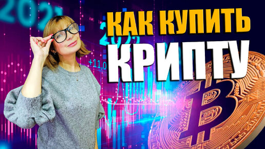 🔴 КАК КУПИТЬ КРИПТОВАЛЮТУ новичку в 2024