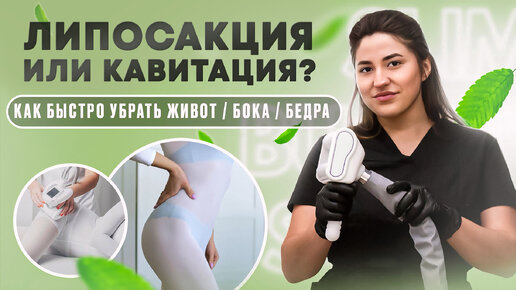 Липосакция или кавитация: как убрать живот, бока, бёдра?