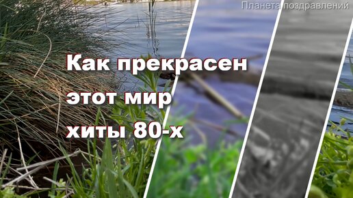 Как прекрасен этот мир, хиты 80-х