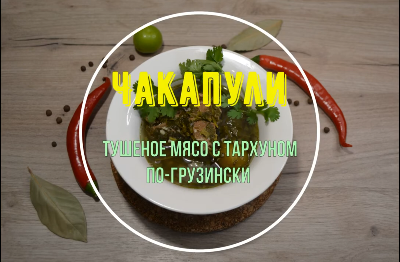 Тушеное мясо с тархуном по-грузински.Чакапули это чтото бомбическое мясо |  Вкусно по-грузински | Дзен