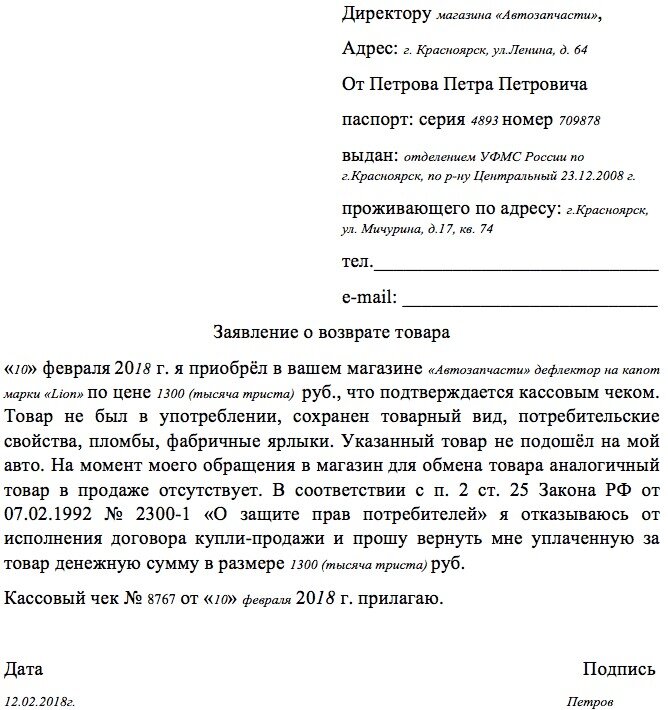 Возврат денежных средств по закону. Заявление на возврат денежных средств за запчасти. Заявление на возврат автозапчасти. Заявление на возврат автозапчасти в магазин. Образец заявления на возврат.