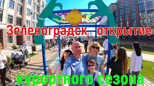 Зеленоградск открытие курортного сезона