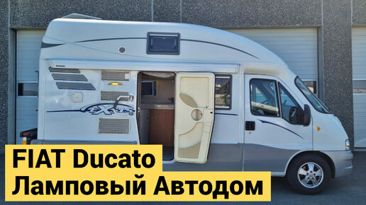 Ламповый Автодом на Базе FIAT Ducato | РУМТУР