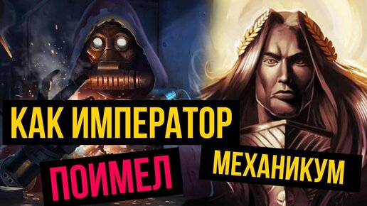 Download Video: Как Император поимел механикум. Warhammer 40000. Gex-FM @Gexodrom