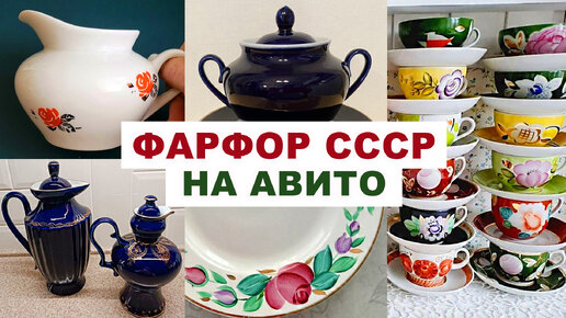 СМОТРИ, ЧТО НАШЛА НА АВИТО =советский фарфор= Цены, фото, ссылки. Посуда СССР. Красивая посуда.