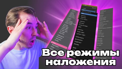 Разбираю режимы наложения — Фотошоп, Блендер, Substance Painter