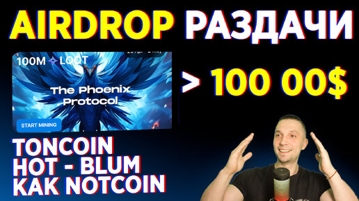 АИРДРОПЫ КРИПТОВАЛЮТА НА 500$ BLUM, LOOT, HOT - КАК NOTCOIN, AIRDROP КРИПТОВАЛЮТ КРИПТО ИГРЫ 2024