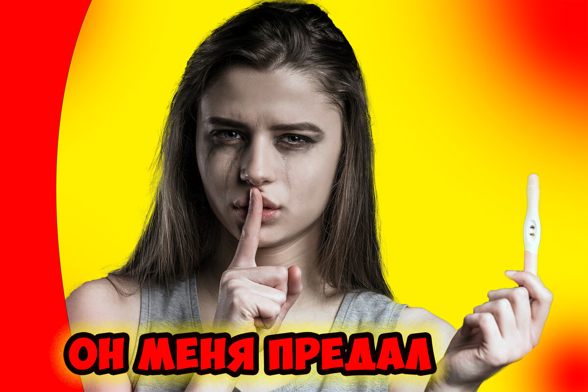 Любимый мужчина предал и отправил на аборт