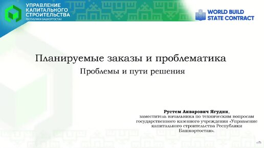 World build state contract 2024: Секция «ценообразование. Актуальные проблемы и решения». Ягудин Рустем, Заместитель начальника