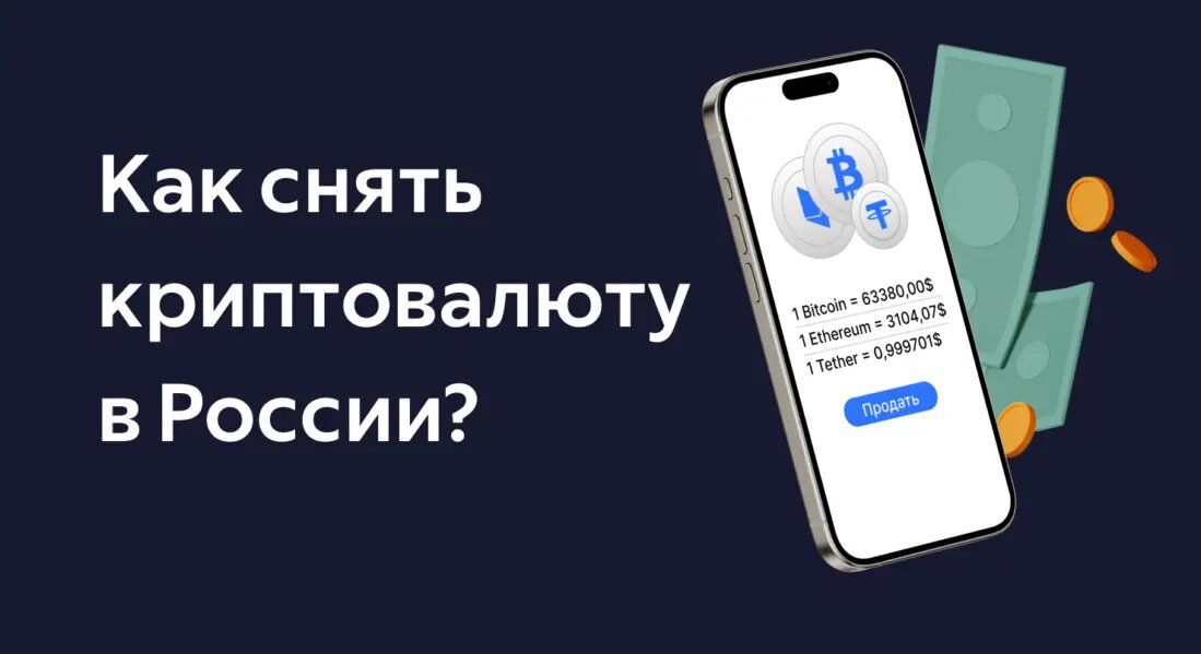 Как снять криптовалюту в России?