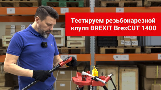 Тестируем Белорусский резьбонарезной клупп BrexCUT 1400 в стальном кейсе