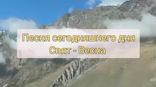 Трек дня: Свят - Весна