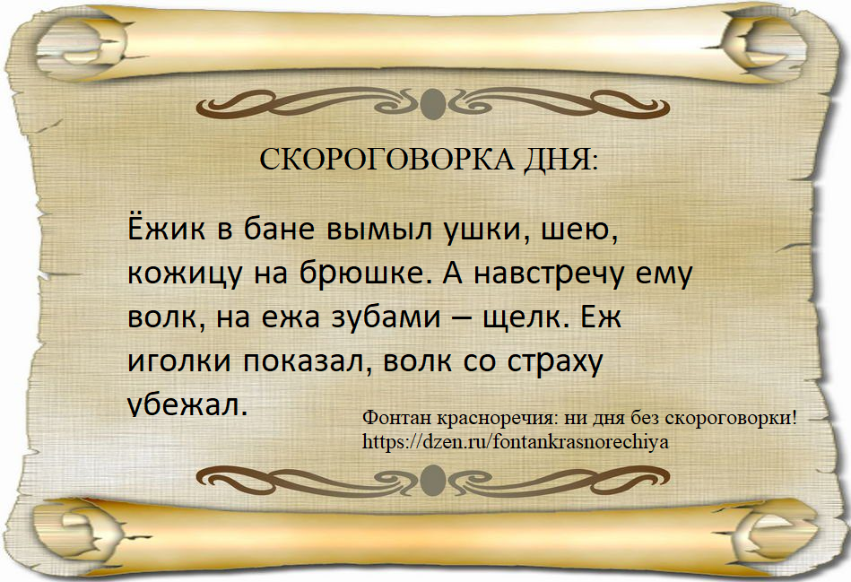 Ёжик в бане вымыл ушки, шею, кожицу на бpюшке. А навстpечу ему волк, на ежа зубами – щелк. Еж иголки показал, волк со стpаху убежал.