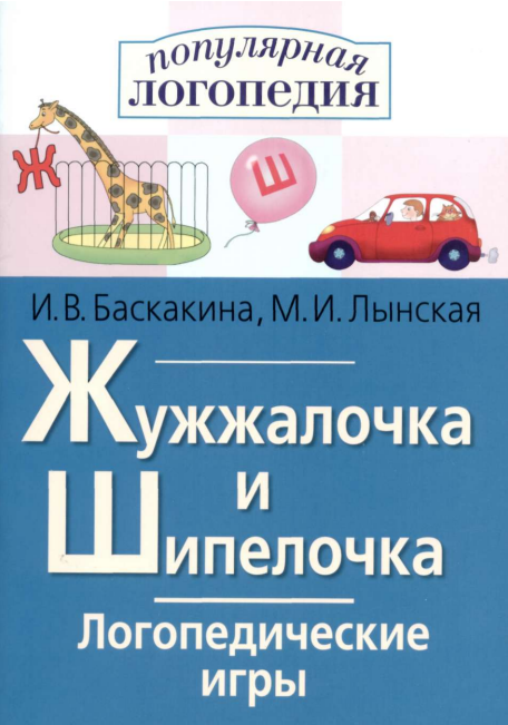 Баскакина И. "Логопедические игры. Жужжалочка и Шипелочка. Рабочая тетрадь для исправления недостатков произношения звуков Ж и Ш"
