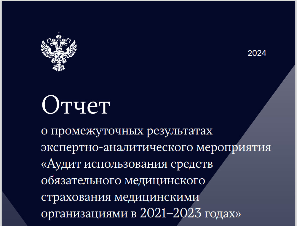 Отчет Счетной палаты о промежуточных результатах экспертно-аналитического мероприятия «Аудит использования средств обязательного медицинского страхования медицинскими организациями в 2021–2023 годах»