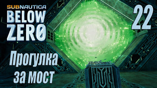 Subnautica Below Zero [прохождение 2024] #22 Прогулка за мост