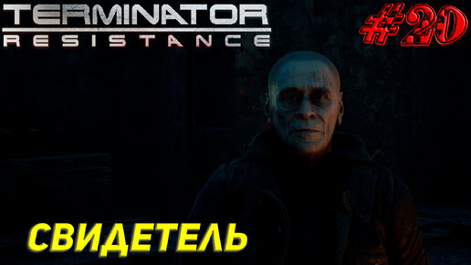 СВИДЕТЕЛЬ ➤ Terminator Resistance Прохождение #20