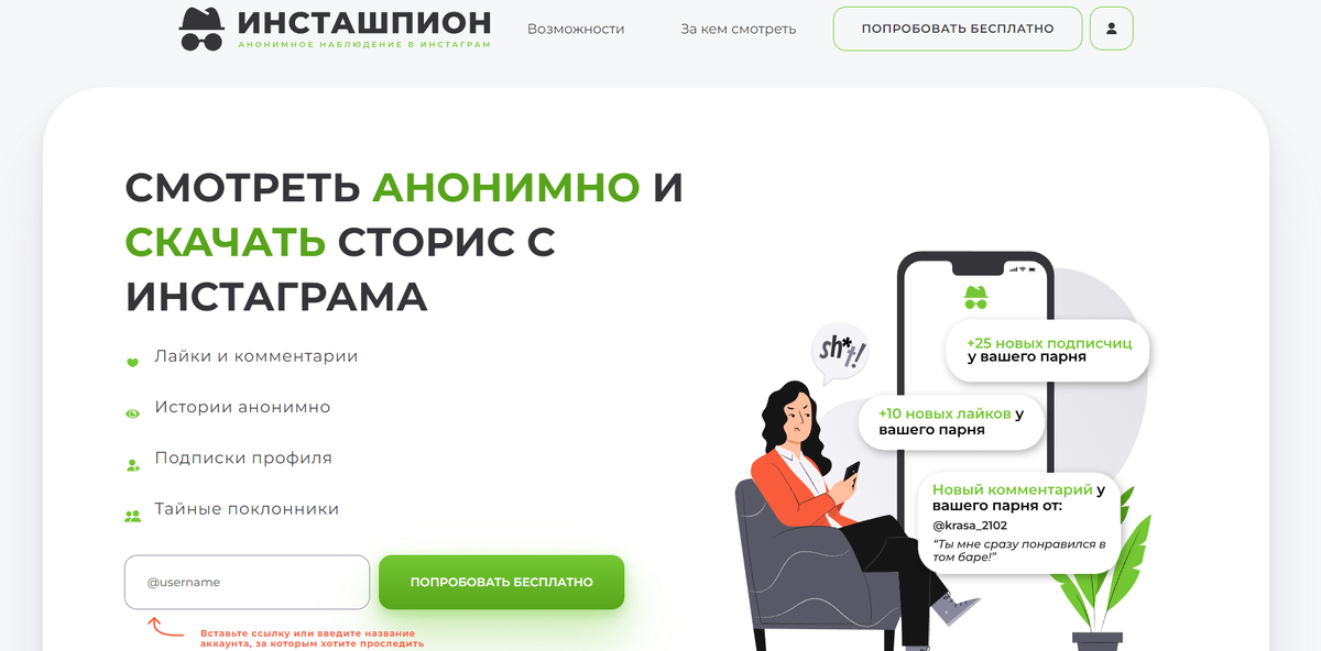 Главная страница «Инсташпиона»