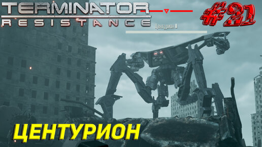 ЦЕНТУРИОН ➤ Terminator Resistance Прохождение #21