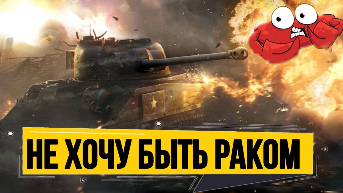 Кто такой рак в WoT