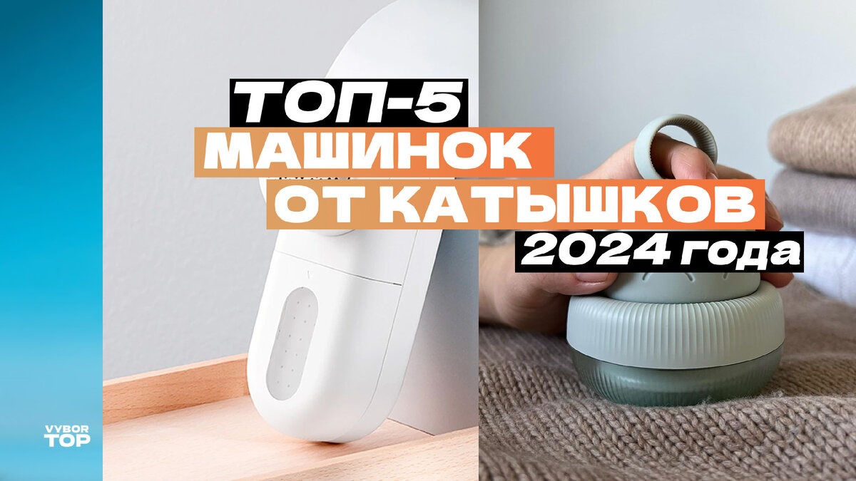 Лучшие машинки от катышков в 2024 году