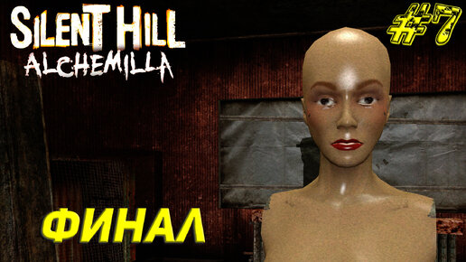 ФИНАЛ ➤ Silent Hill Alchemilla Прохождение #7